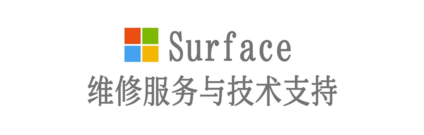 千山surface产品维修服务中心