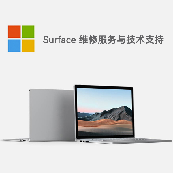 千山surface产品维修服务电话
